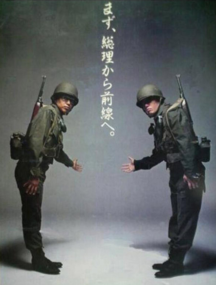 請首相先上前線(1982年的日本反戰廣告) 政治人物在考慮軍事手段之前，應該先嘗試外交或者其他維護和平的方式