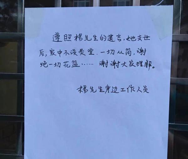 楊絳家門口貼告示:不設靈堂，謝絕一切花籃。