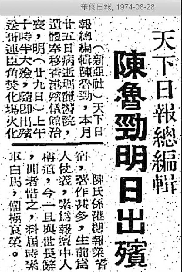 ■刊於《華僑日報》的我是山人訃聞。