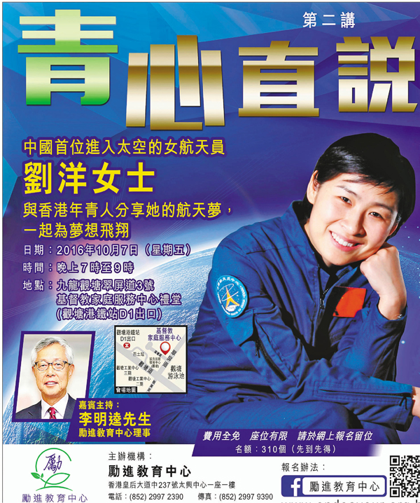 ■勵進教育中心將邀請中國首位女航天員劉洋參與演講。勵進教育中心供圖