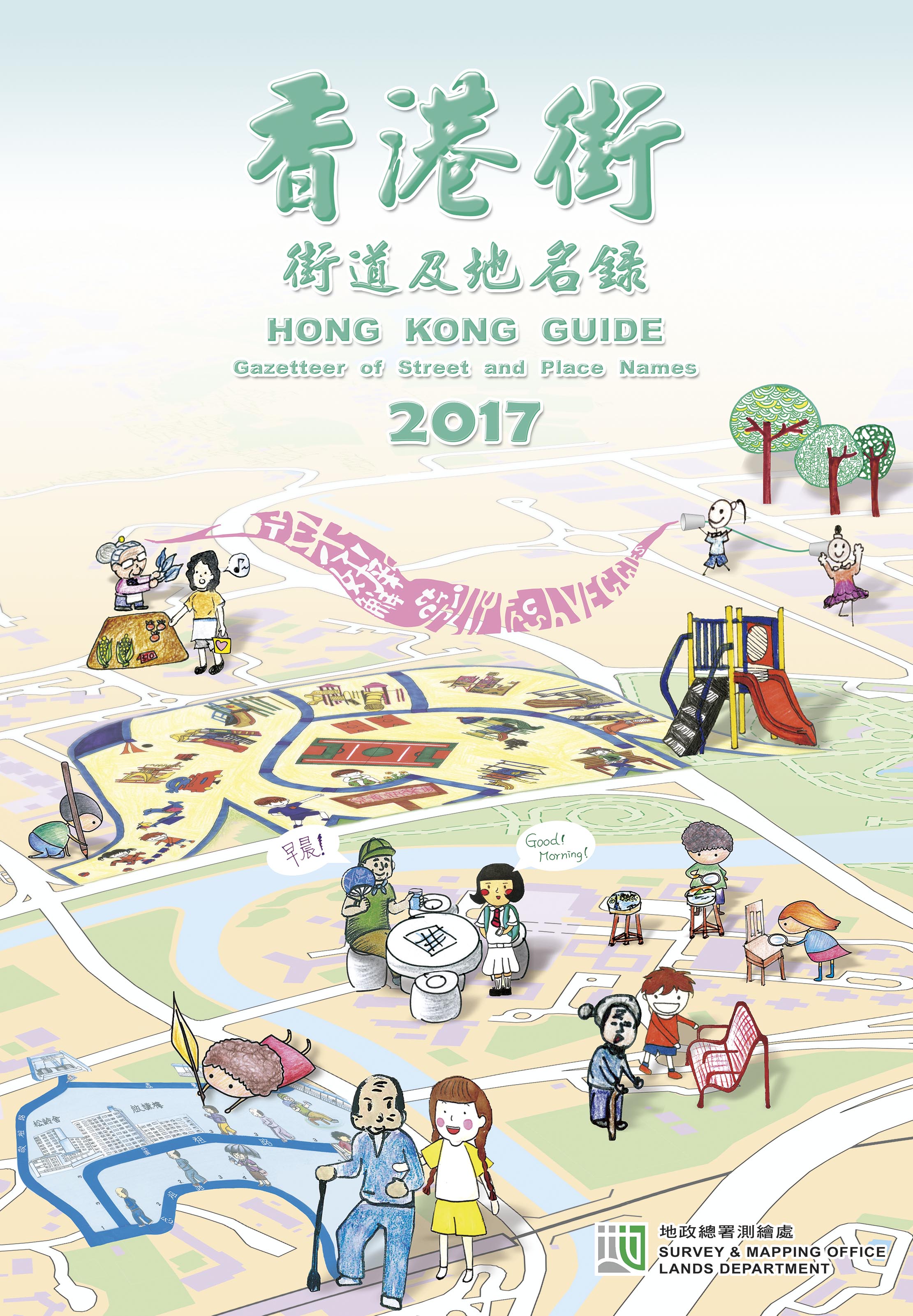 地政總署推出二零一七版《香港街》及《e香港街》。