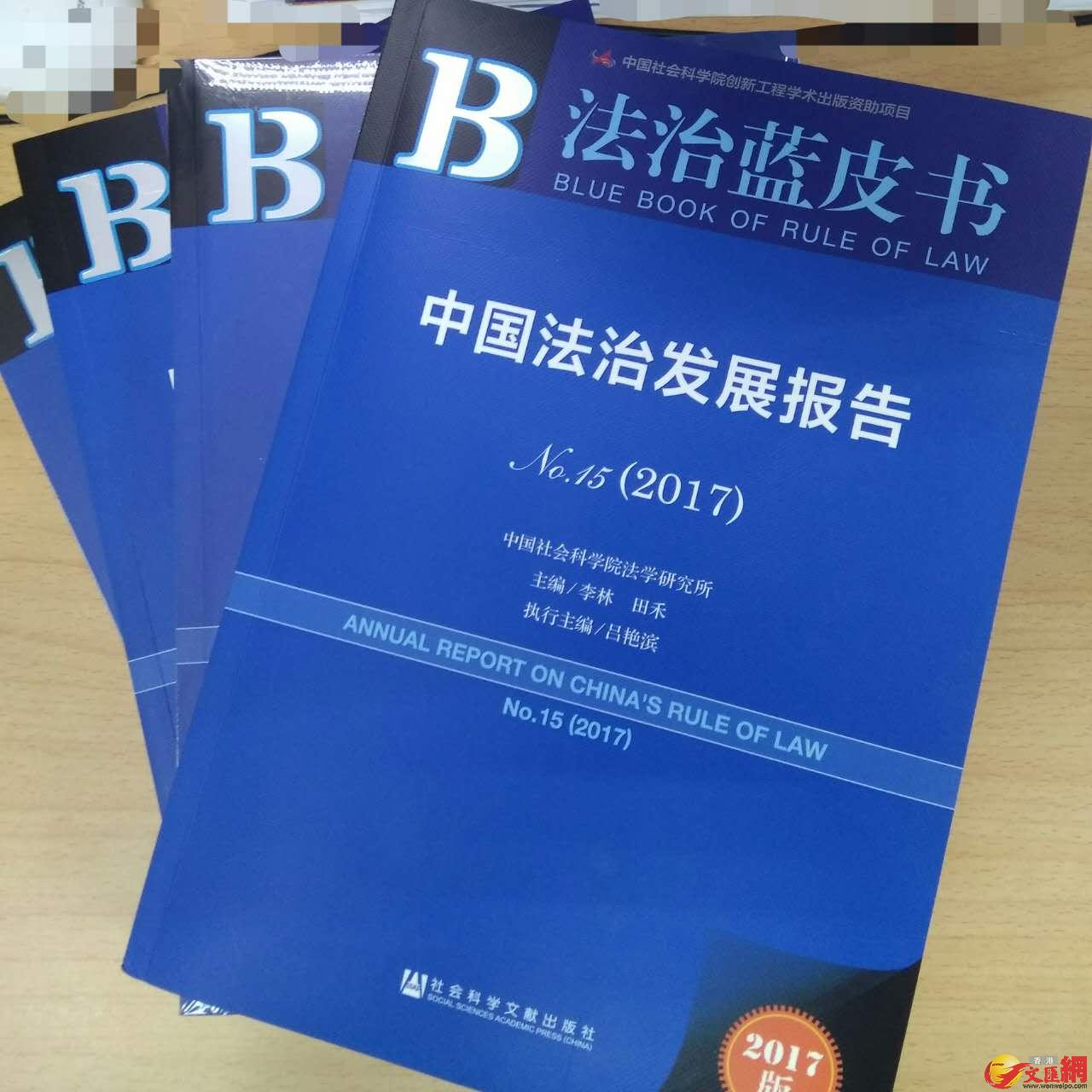 中国社科院法治蓝皮书发布 北京传真