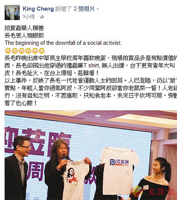 ■King Cheng在fb發帖指長毛出席籌款晚宴,捐自己穿過的上衣無人問津。 網上圖片