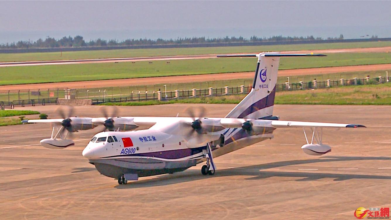 国产大型水陆两栖飞机AG600在珠海成功进行首次地面滑行试验（现场及试验仪式）