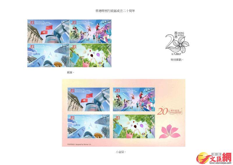 以「香港特別行政區成立二十周年」為題的郵票、小全張和特別郵戳。