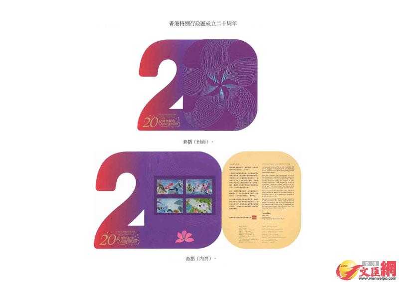   以「香港特別行政區成立二十周年」為題的套摺。