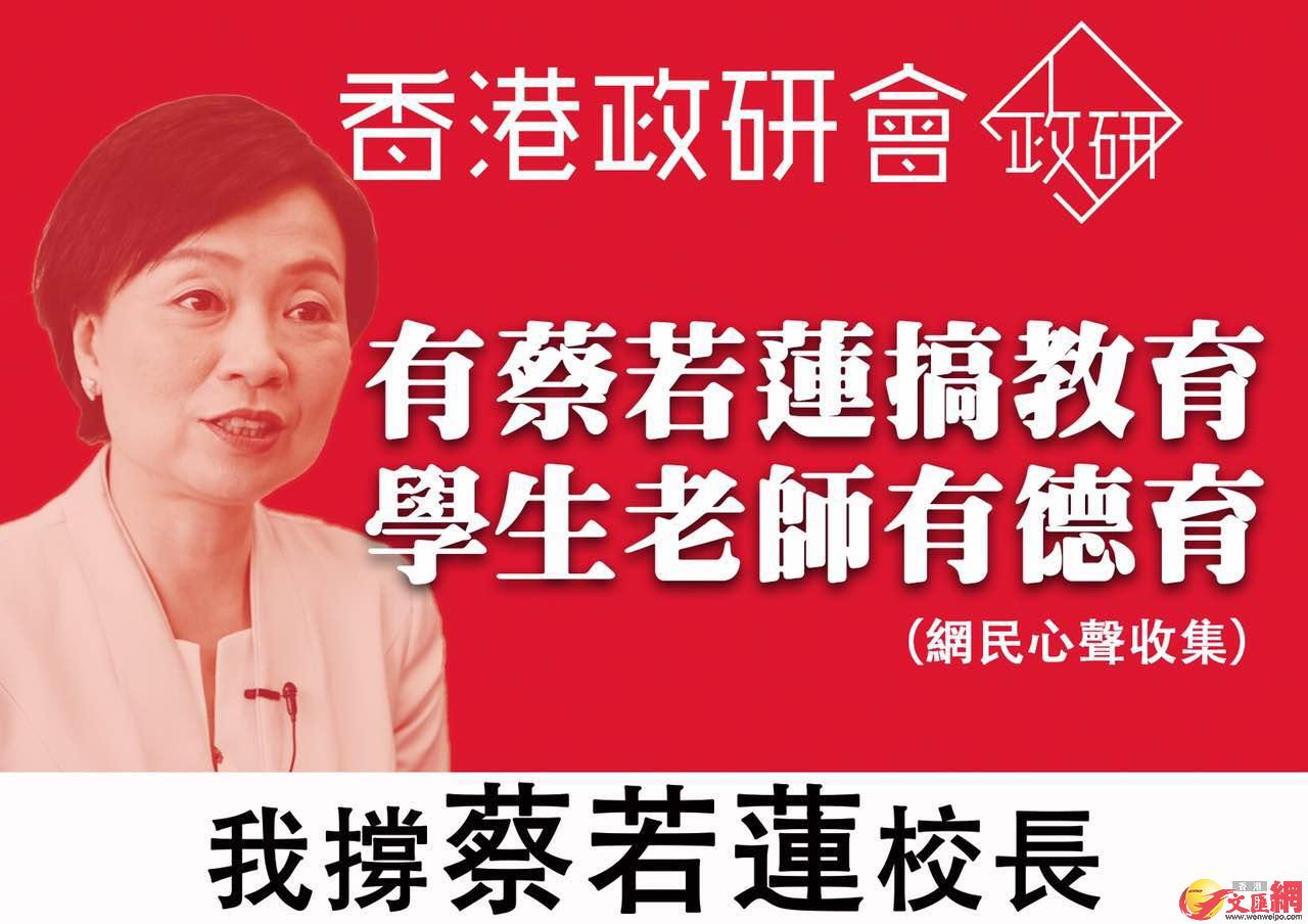 香港政研会早前发起撑蔡若莲校长网上联署。