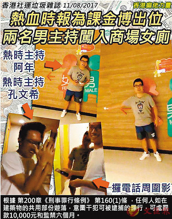 ■「香港癲佬力量」發帖,指《熱時》兩名節目男主持,包括李鶴年及孔文希,闖入一間商場的女廁。