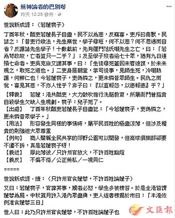 ■由中大講師劉正管理的facebook專頁「無神論者的巴別塔」,日前轉載「成語」貼文,教壞學生。 網上截圖