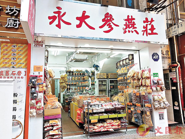 参茸店