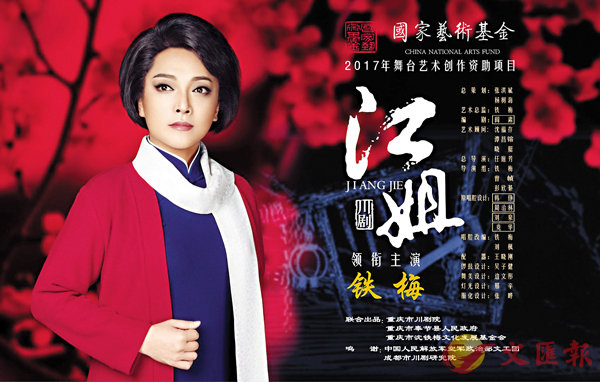 ■大型舞台劇川劇《江姐》宣傳畫面（重慶市川劇院供圖）