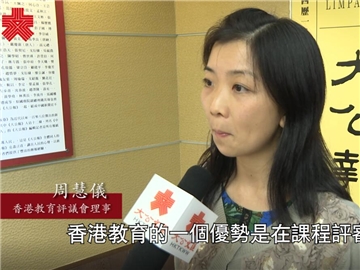 周慧儀�G香港教育界可助內地提升課程評審質量