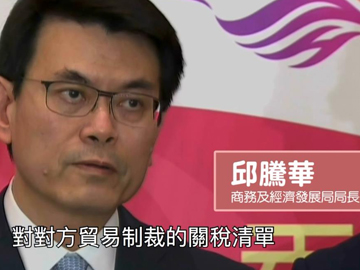 邱騰華�G信保局將研究方案減低中美貿易戰對業界所帶來的風險