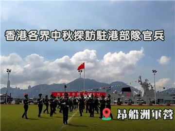 香港各界中秋探訪團慰問駐港部隊官兵