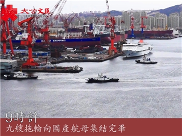 獨家視頻 | 國產航母出港!第三次海試展開