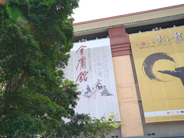 金庸逝世 | 走進金庸館 緬懷大俠情