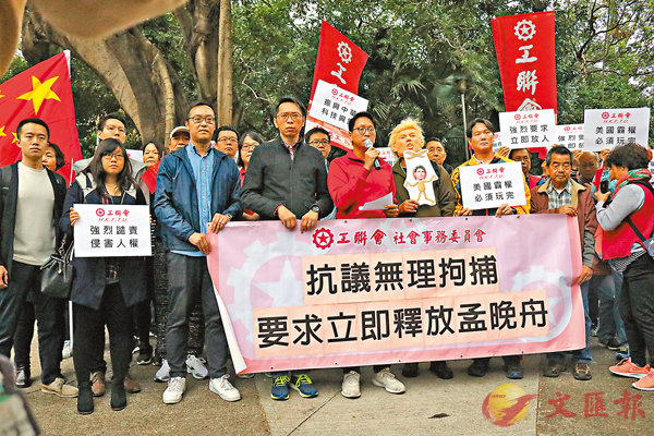 香港工聯會促美加立即釋放孟晚舟