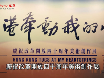 香港牽動我的心 大美畫作展現大美香港