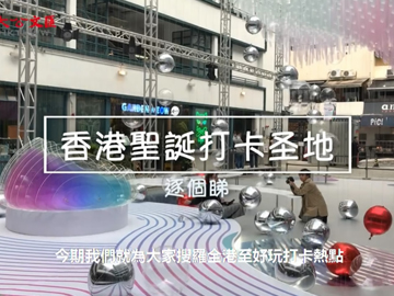 香港打卡热点|聖誕新年影相聖地逐個數