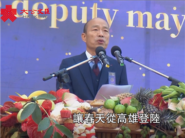 讓春天從高雄出發  韓國瑜宣誓就任