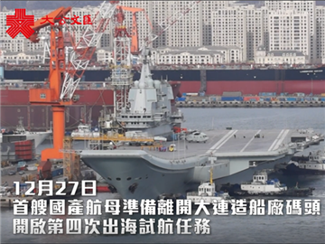 獨家視頻 | 國產航母今第四次海試
