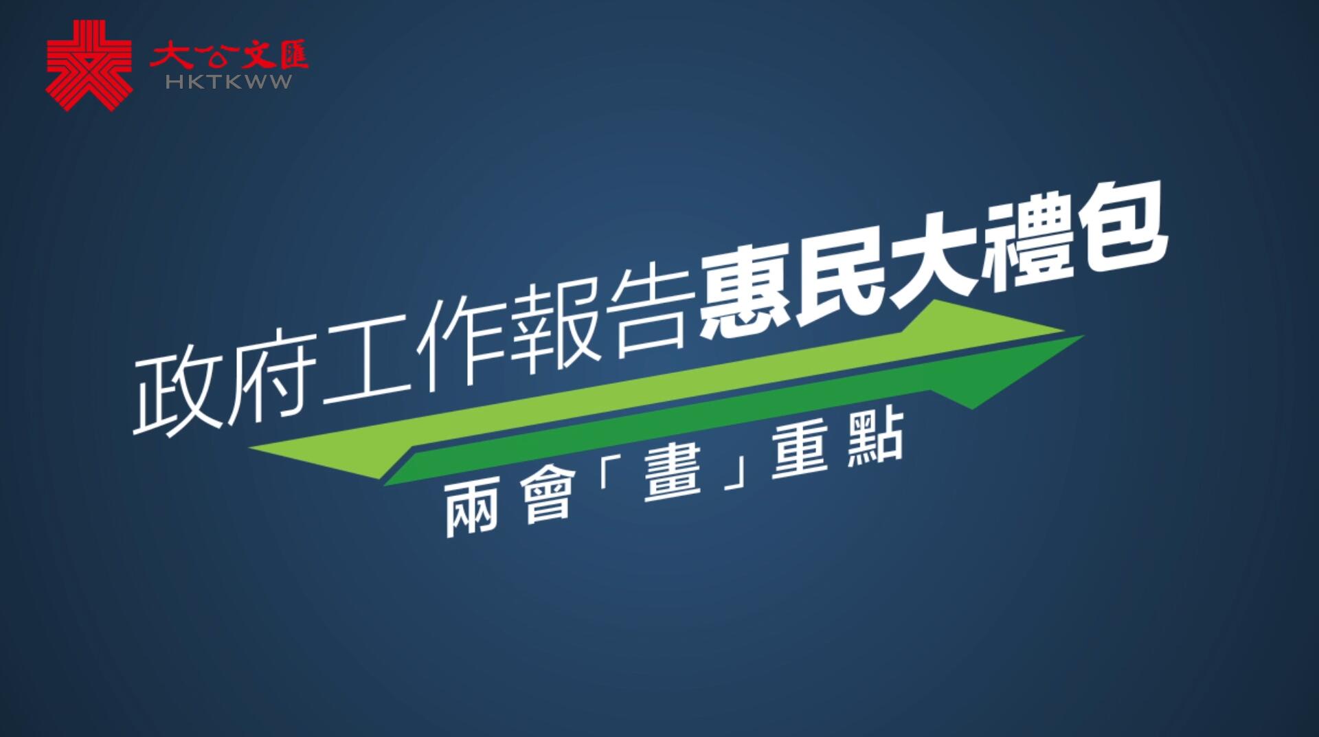 兩會�u畫�v重點 | 政府工作報告惠民大禮包