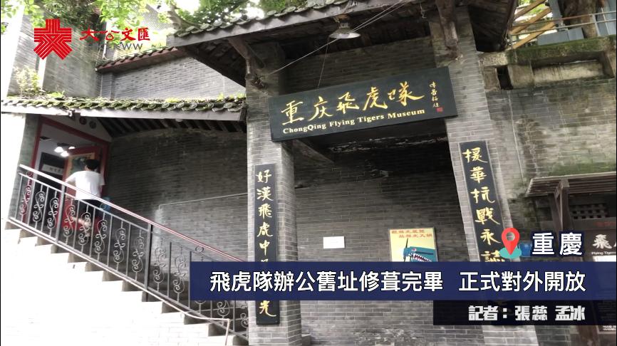 重慶飛虎隊辦公樓舊址對外開放 