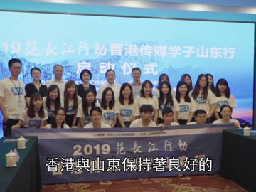 范長江行動山東行開幕 魯港學子攜手探索齊魯大地 
