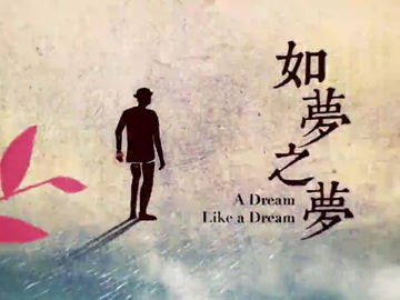 �m如夢之夢�n的�u香港緣�v 