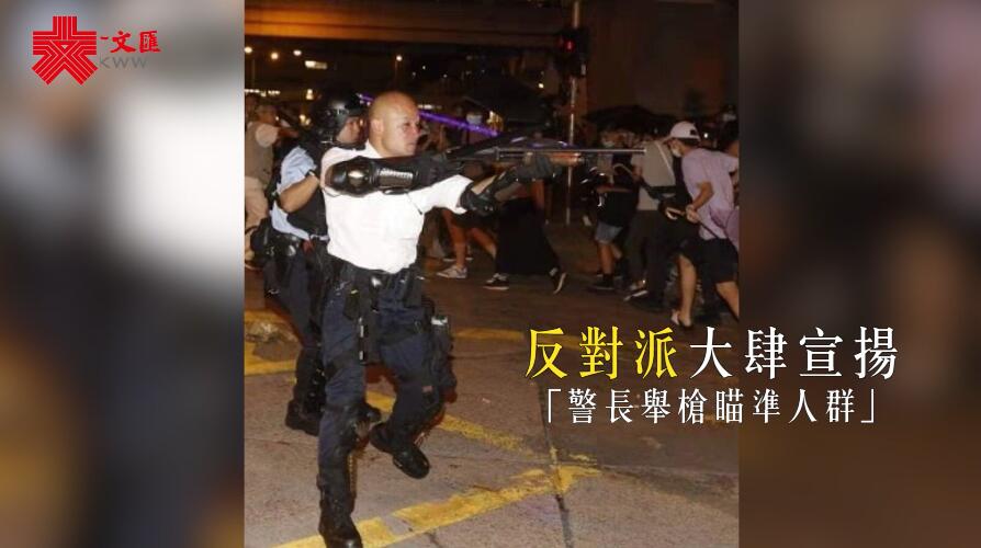 �u警長舉槍瞄準市民�v的真相 