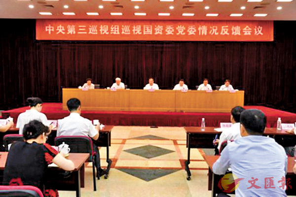■中央第三巡視組巡視國資委黨委情況反饋會議。 網上圖片