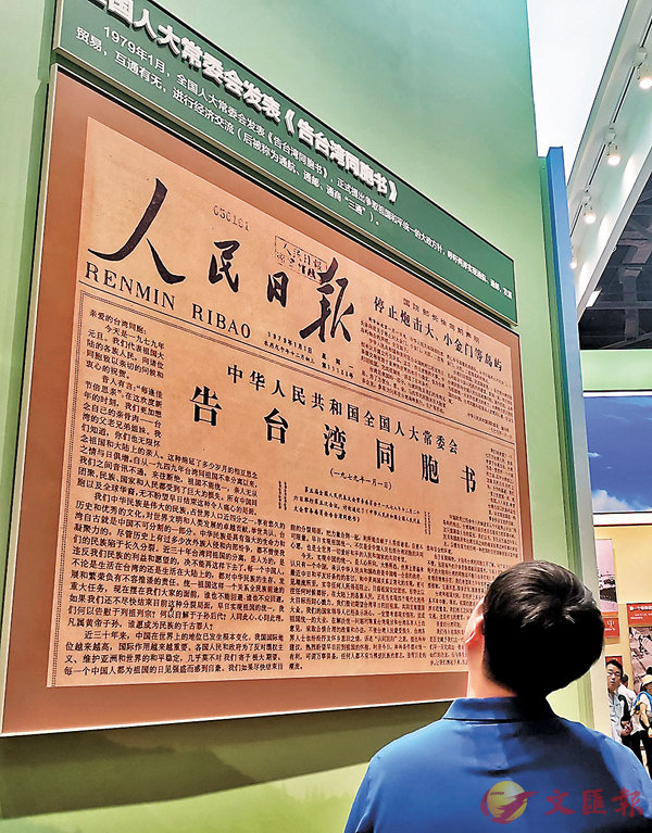 ■展覽展出全國人大常委會1979年發表的《告台灣同胞書》。香港文匯報記者江鑫嫻 攝