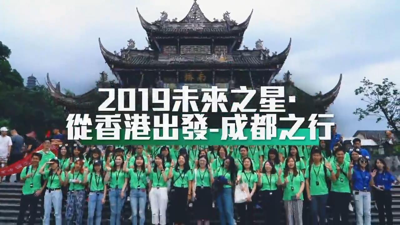 未來之星成都交流團結業 港生驚歎�u天府之國�v急速發展 