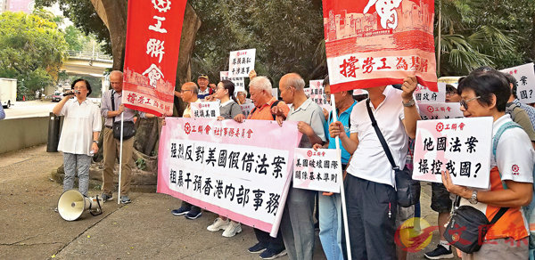 ■工聯會社委20多名代表昨日在美國駐香港總領事館外拉起「強烈反對美國假借法案粗暴干預香港內部事務」字句橫額。