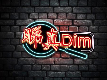 睇真Dim之我們的教育怎麼了 