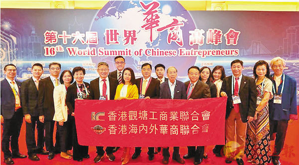 ■觀塘工商聯．香港海內外華商聯合會率團赴澳門出席第十六屆世界華商高峰會。