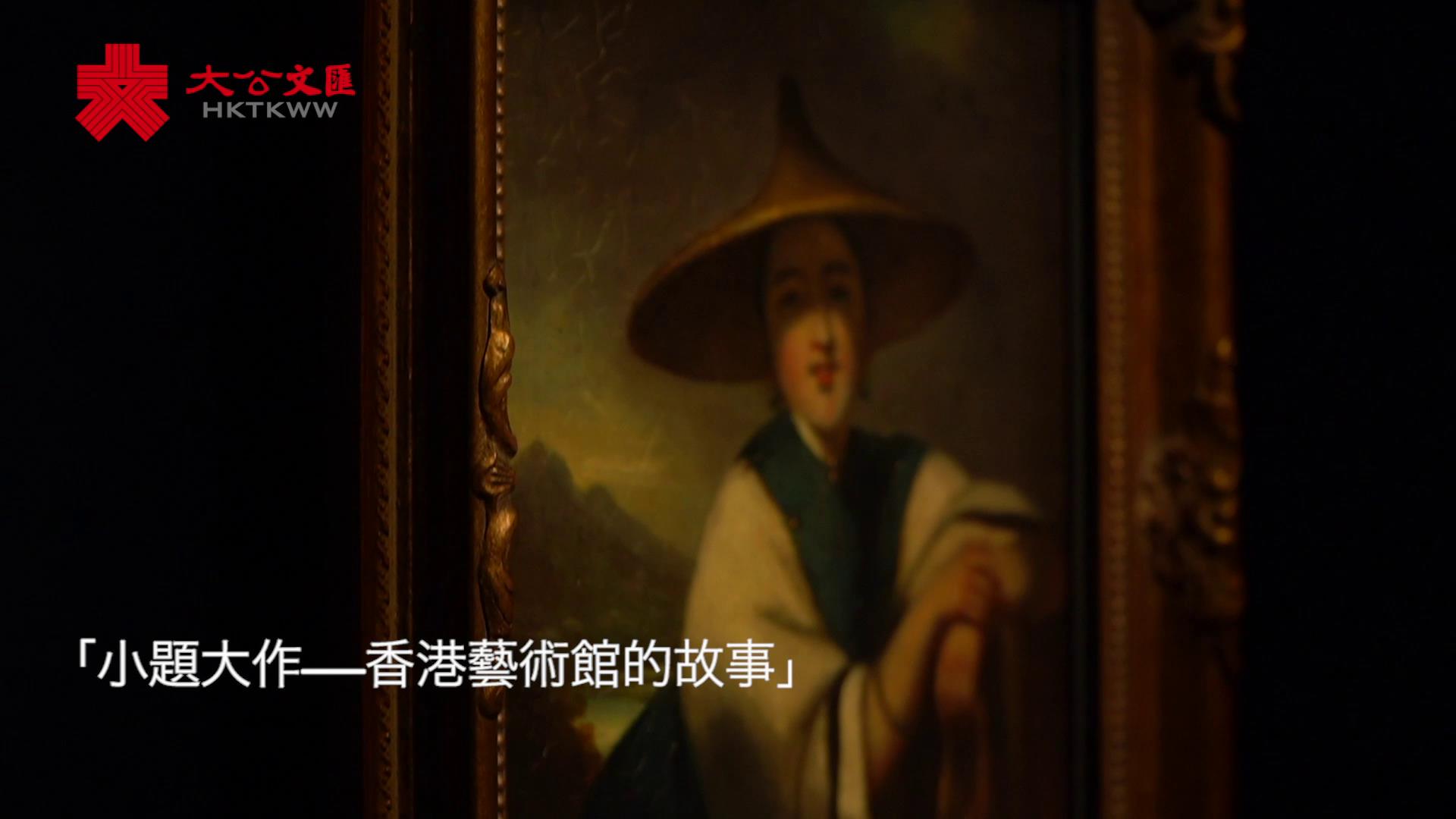 陶冶情操好去處 看展觀海兩不誤 香港藝術館時隔4年重新開館 