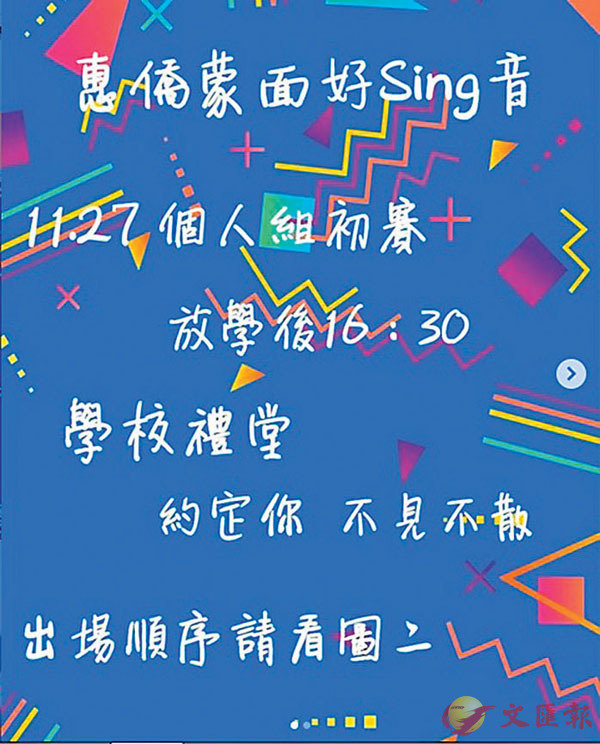 ■惠僑英文中學學生會日前在校舉辦「蒙面歌唱比賽」。  惠僑英文中學學生會圖片