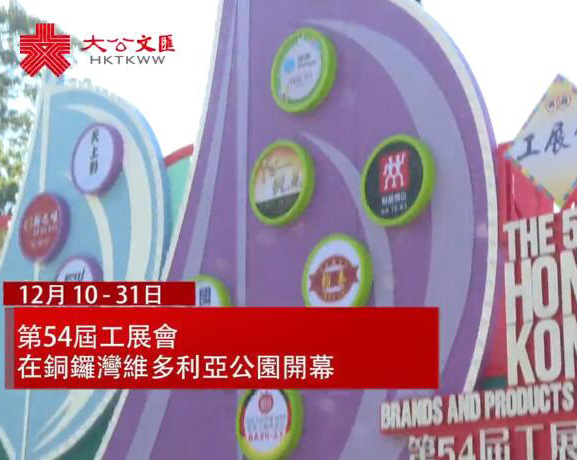 香港工展會開幕人潮湧動 