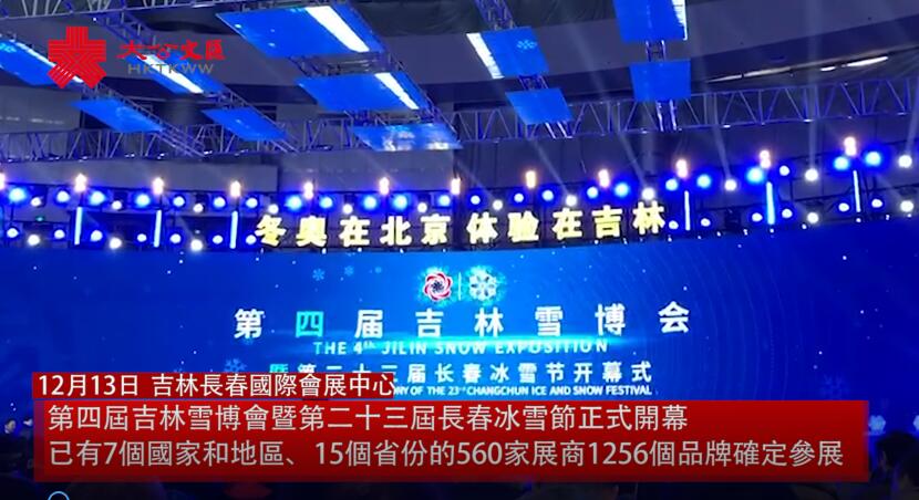 第四屆吉林雪博會暨第二十三屆長春冰雪節今開幕 