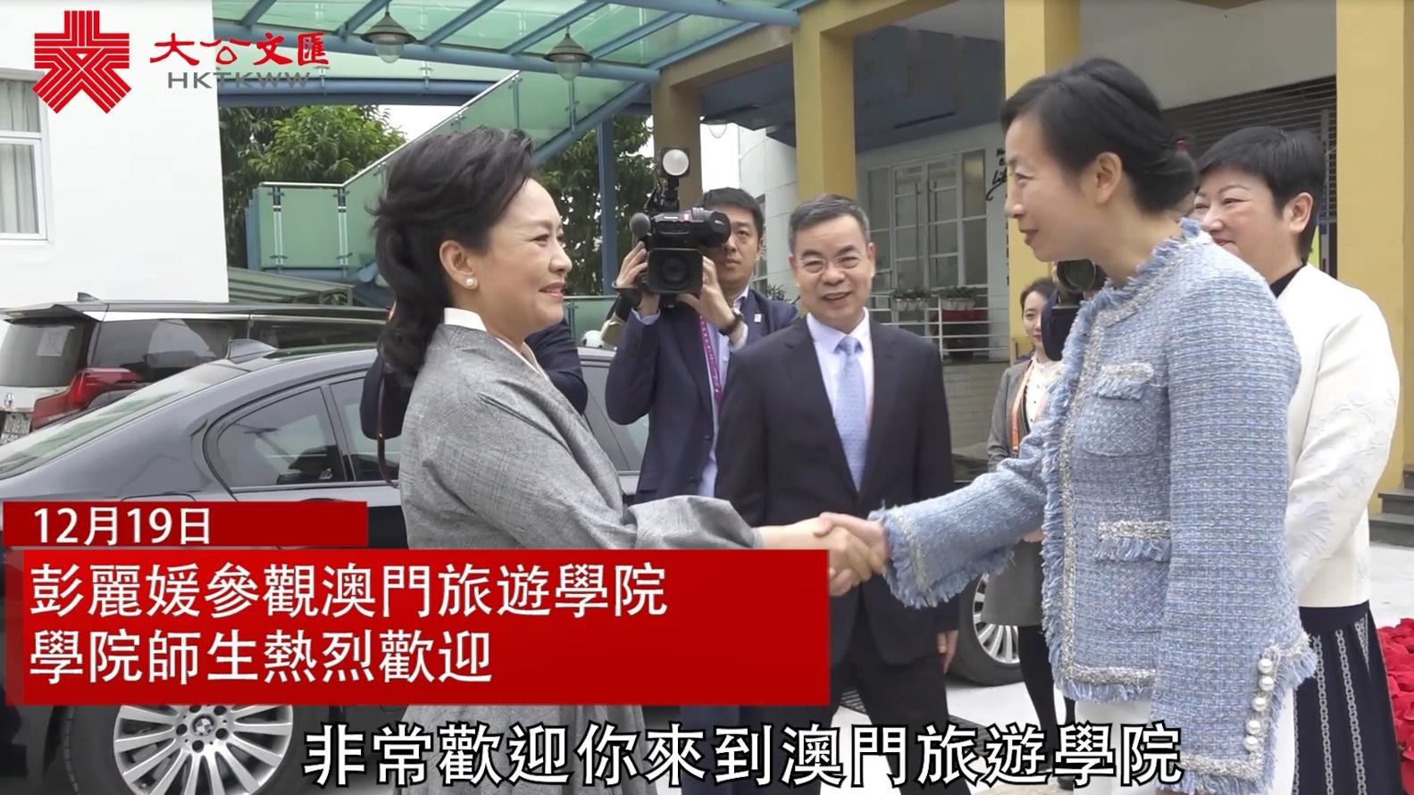 澳門回歸20周年 | 彭麗媛到訪澳門旅遊學院 