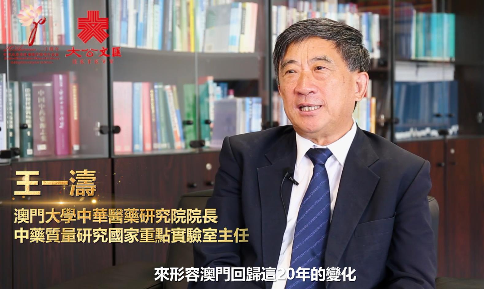 典範 | 澳門回歸20周年系列人物專訪 王一濤:打造中醫藥國際示範基地 
