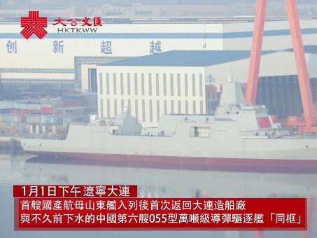 山東艦跨年迎新 交付海軍後首返大連 