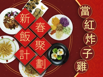 新春飯聚計劃�X當紅炸子雞 