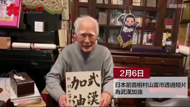 日本前首相村山富市拍片為武漢加油 