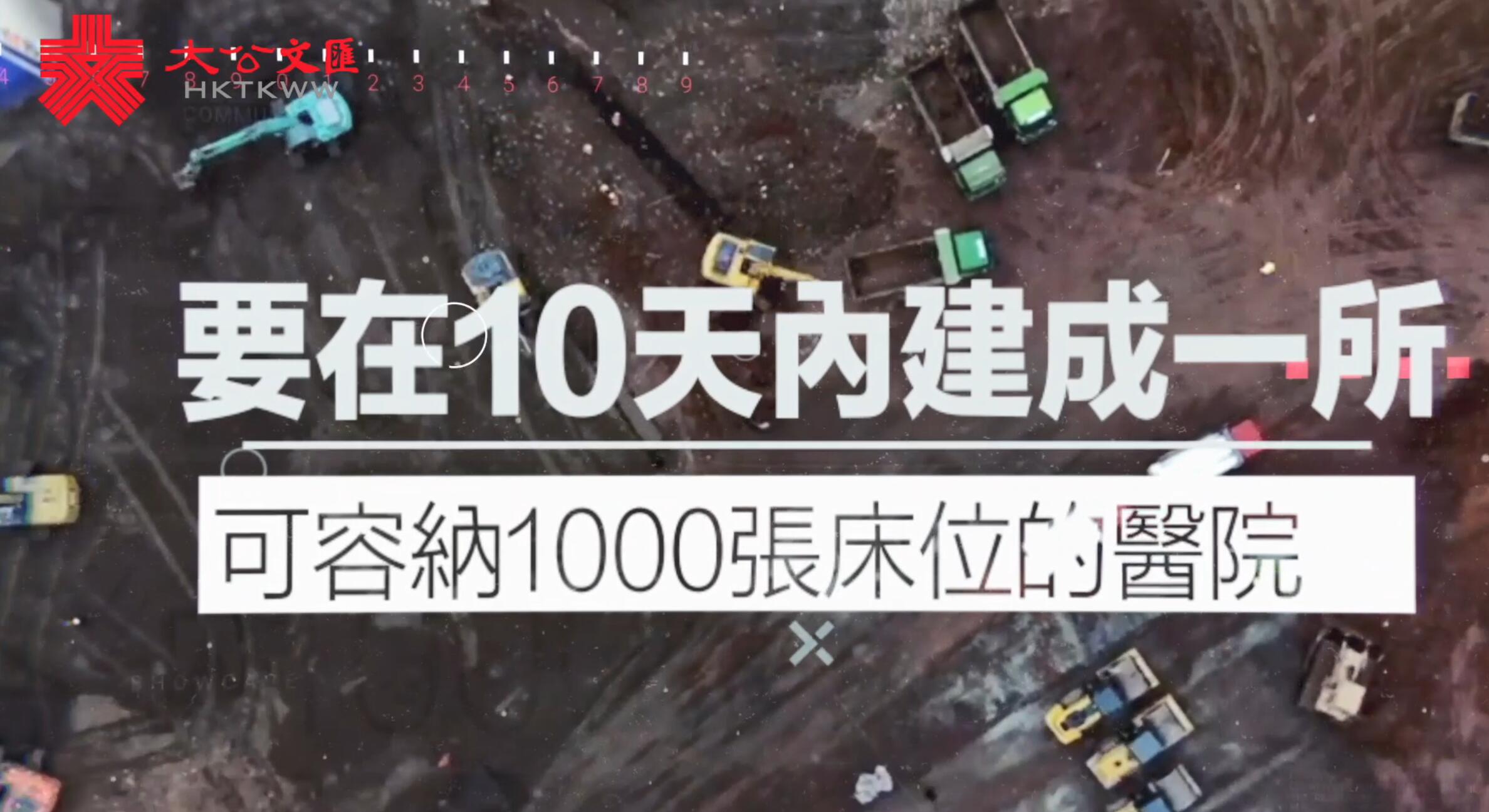 用中國速度與疫情賽跑 火神山醫院創造建築奇蹟 