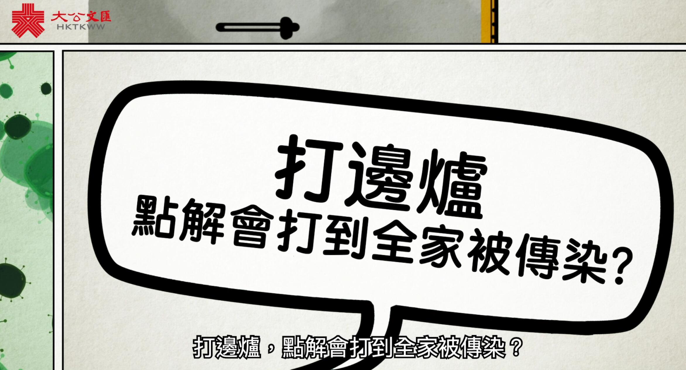 打邊爐點解會打到全家被傳染�H 