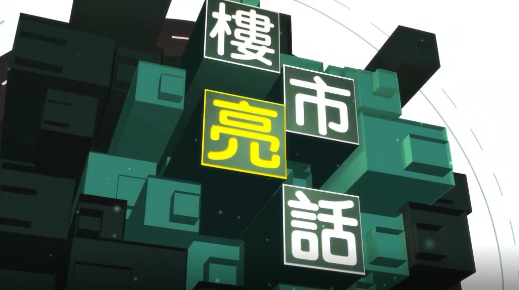 樓市亮話 | 逢三退一 