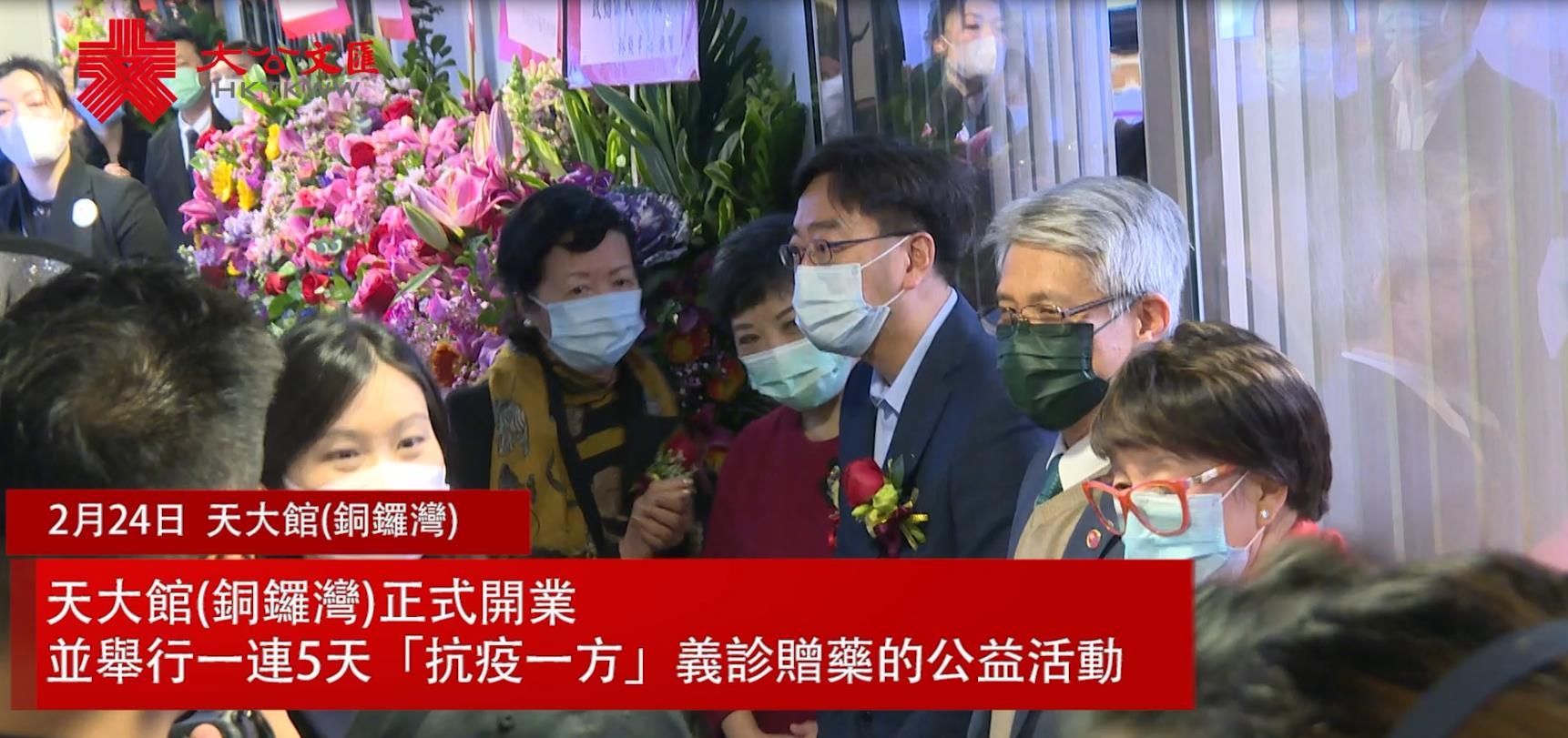 天大館(銅鑼灣)開業 一連5天舉行�u抗疫一方�v義診活動 
