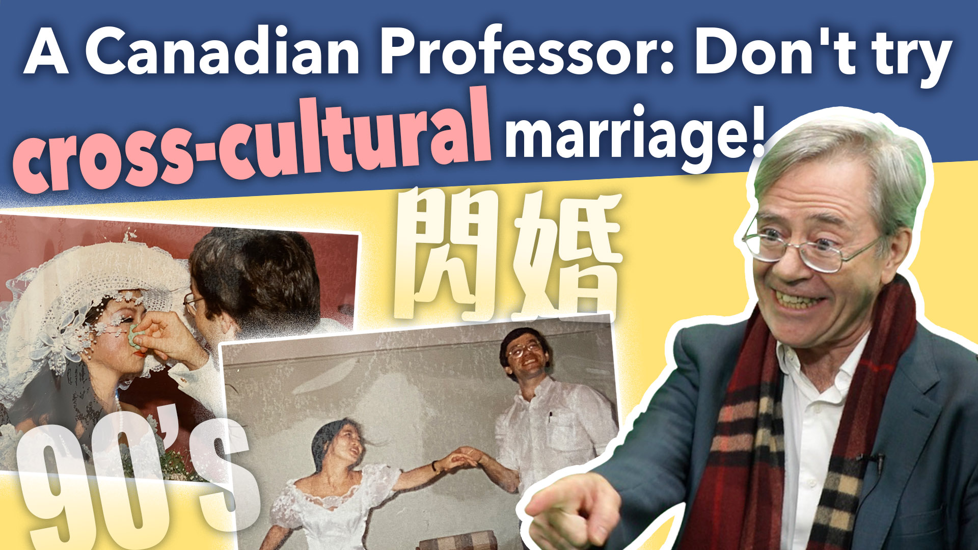 以禮相待專訪|90年代+跨國戀+閃婚! 加國教授在港遇終身摯愛 